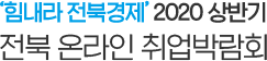 2020 광주일자리 온라인박람회
